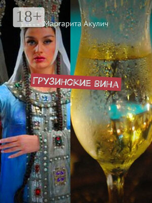 cover image of Грузинские вина
